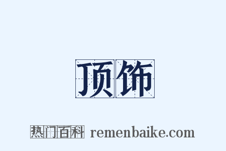 顶饰是什么意思的图片